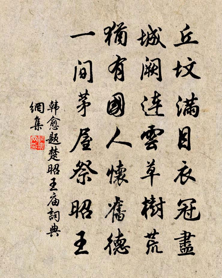 韓愈題楚昭王廟書法作品欣賞