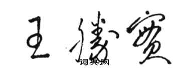 駱恆光王勝實草書個性簽名怎么寫