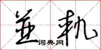 王冬齡並軌草書怎么寫