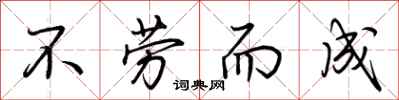 荊霄鵬不勞而成行書怎么寫