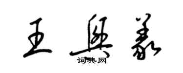 梁錦英王興義草書個性簽名怎么寫