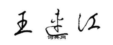 梁錦英王連江草書個性簽名怎么寫