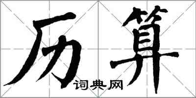 翁闓運歷算楷書怎么寫