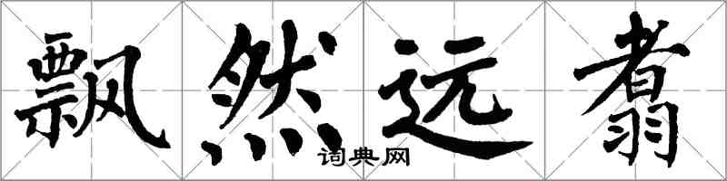 翁闓運飄然遠翥楷書怎么寫