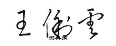 駱恆光王俐雲草書個性簽名怎么寫