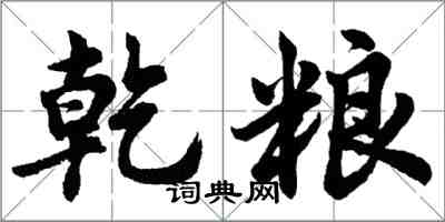 胡問遂乾糧行書怎么寫