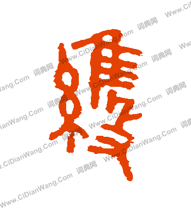 虢季子白盤寫的維