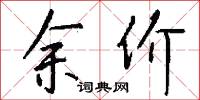 棠棃館的意思_棠棃館的解釋_國語詞典