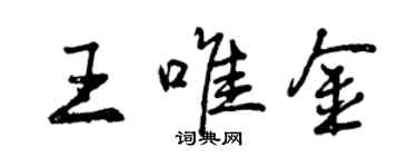 曾慶福王唯金行書個性簽名怎么寫