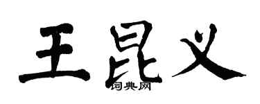 翁闓運王昆義楷書個性簽名怎么寫