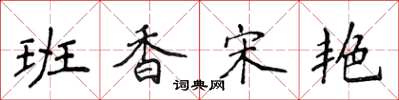 侯登峰班香宋艷楷書怎么寫