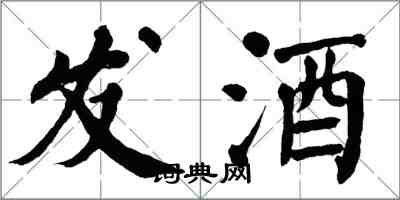 翁闓運發酒楷書怎么寫