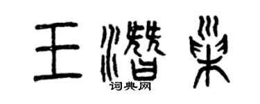曾慶福王潛巢篆書個性簽名怎么寫