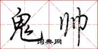 荊霄鵬鬼帥行書怎么寫