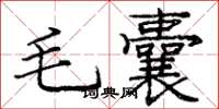 龐中華毛囊楷書怎么寫