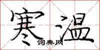 龐中華寒溫楷書怎么寫
