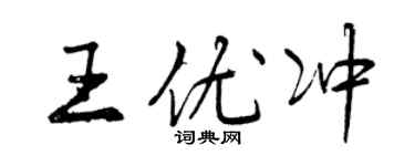 曾慶福王優沖行書個性簽名怎么寫
