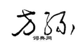 曾慶福方緣草書個性簽名怎么寫