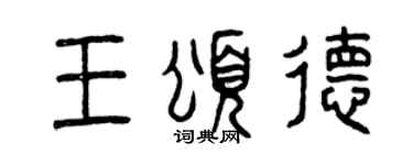 曾慶福王頌德篆書個性簽名怎么寫