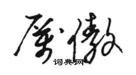 駱恆光厲傲草書個性簽名怎么寫