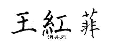 何伯昌王紅菲楷書個性簽名怎么寫