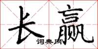 丁謙長贏楷書怎么寫