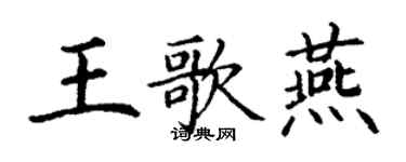 丁謙王歌燕楷書個性簽名怎么寫