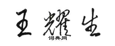 駱恆光王耀生行書個性簽名怎么寫