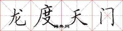 田英章龍度天門楷書怎么寫
