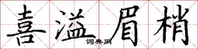 丁謙喜溢眉梢楷書怎么寫