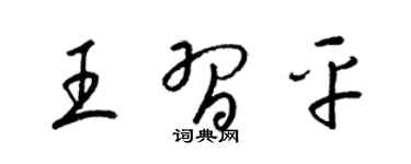 梁錦英王習平草書個性簽名怎么寫