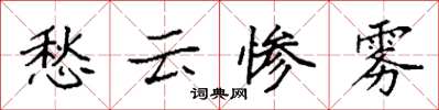 袁強愁雲慘霧楷書怎么寫