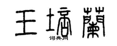 曾慶福王培蘭篆書個性簽名怎么寫