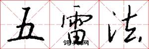 五雷法怎么寫好看