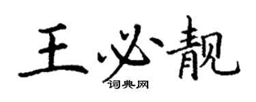 丁謙王必靚楷書個性簽名怎么寫