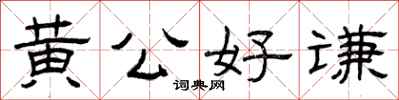 曾慶福黃公好謙隸書怎么寫