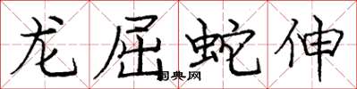龐中華龍屈蛇伸楷書怎么寫