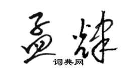 駱恆光孟輝草書個性簽名怎么寫