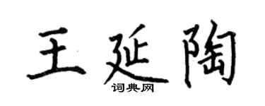 何伯昌王延陶楷書個性簽名怎么寫