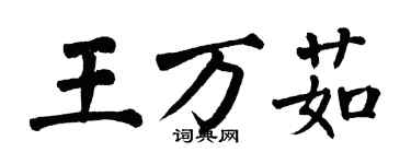 翁闓運王萬茹楷書個性簽名怎么寫