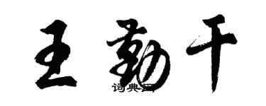 胡問遂王勤乾行書個性簽名怎么寫