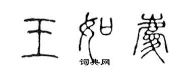 陳聲遠王如慶篆書個性簽名怎么寫