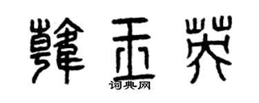 曾慶福韓玉英篆書個性簽名怎么寫