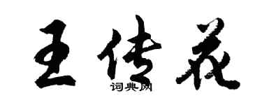 胡問遂王傳花行書個性簽名怎么寫