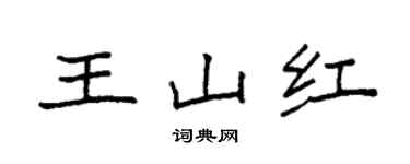 袁強王山紅楷書個性簽名怎么寫