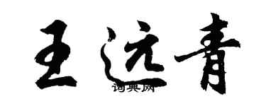 胡問遂王遠青行書個性簽名怎么寫