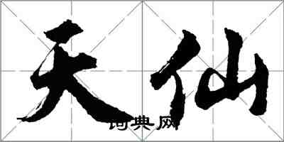 胡問遂天仙行書怎么寫