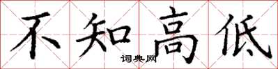 丁謙不知高低楷書怎么寫