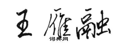 駱恆光王雁融行書個性簽名怎么寫