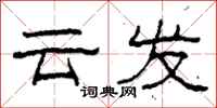 柯春海雲發隸書怎么寫